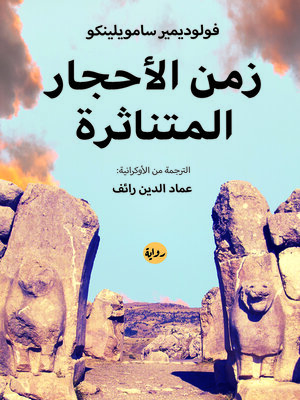 cover image of زمن الأحجار المتناثرة